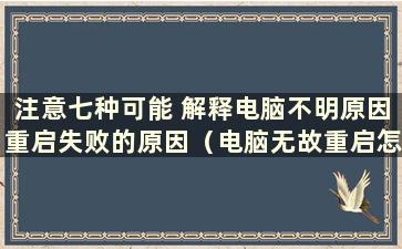 注意七种可能 解释电脑不明原因重启失败的原因（电脑无故重启怎么办）